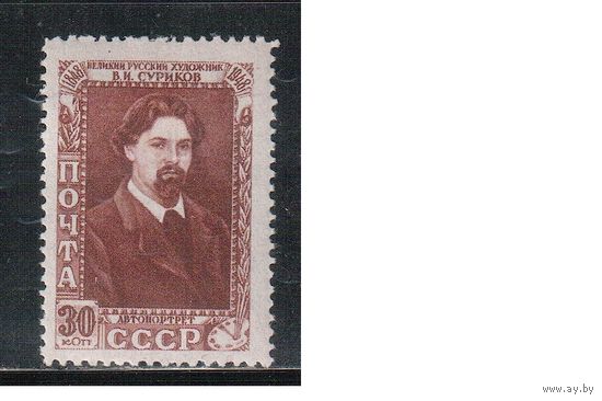 СССР-1948, (Заг.1145) * , В.Суриков