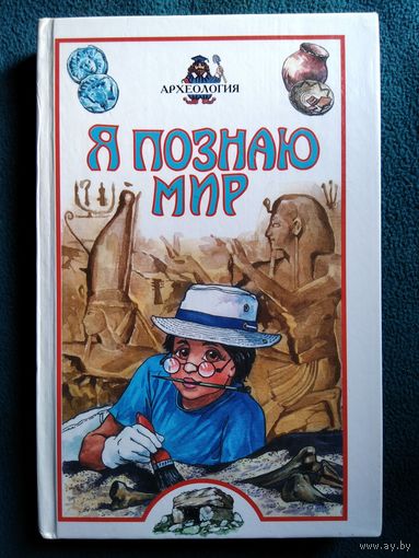 Археология // Серия: Я познаю мир