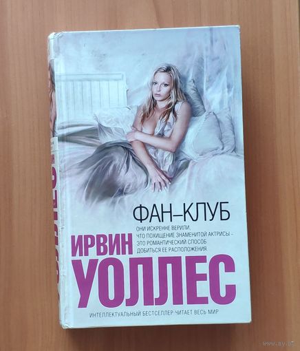 Ирвинг Уоллес. Фан-клуб. Серия: Интеллектуальный бестселлер
