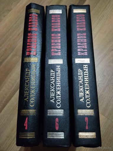 Солженицын А.И. Красное колесо. Тома 4,6,7.