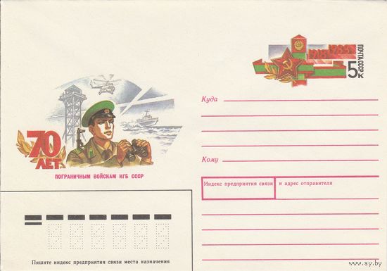 СССР 1988 МХК с ОМ 70 лет пограничным войскам КГБ СССР (к3)