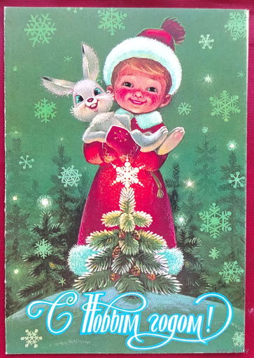 С новым годом! Чистая. Двойная. 1981 года. Зарубин. 1326.