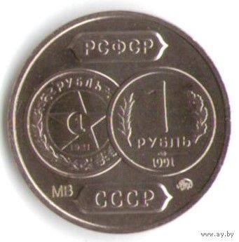 Монетовидный жетон 70 лет Советского чекана Один рубль