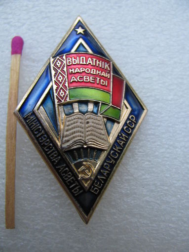Ромб. Отличник Народного Просвещения БССР. Министерство просвещения Белорусской ССР. ЛМД