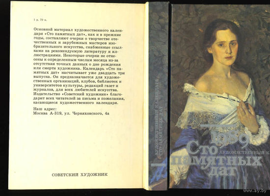 Сто памятных дат. Художественный календарь на 1989 год.