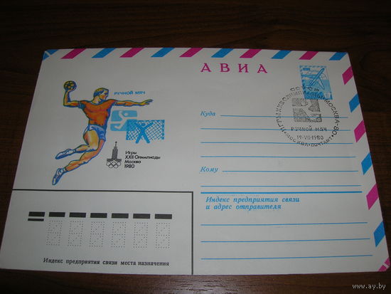 ХМК Авиа 1979 год спорт Олимпиада Ручной мяч
