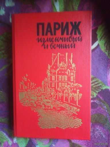 Париж изменчивый и вечный. Париж в художественной литературе