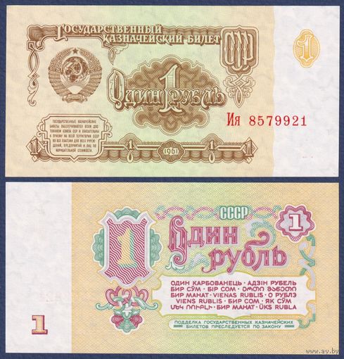СССР, 1 рубль 1961 г., P-222 (серия Ия, 6-ой выпуск, шрифт 2, клише Б, л.с. офсетная о.с. офсетная), UNC