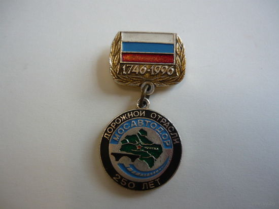 ДОРОЖНОЙ ОТРОСЛИ МОСАВТОДОР -250 лет