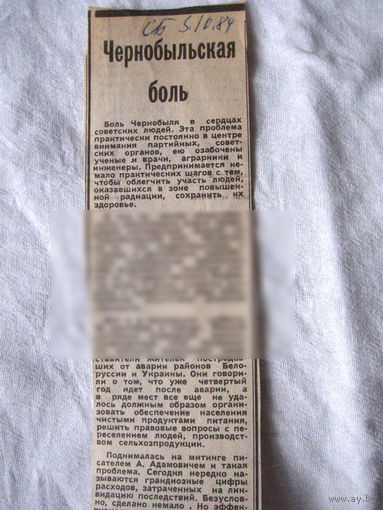 25-34 П4 1-043 Газета Советская Белоруссия 03-10-1989 Вырезка Чернобыльская боль ЧАЭС Чернобыль Чернобыльская АЭС