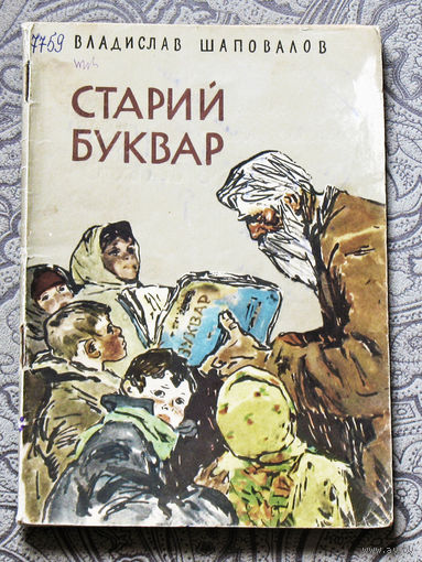 Владислав Шаповалов Старий буквар. Оповiдання.