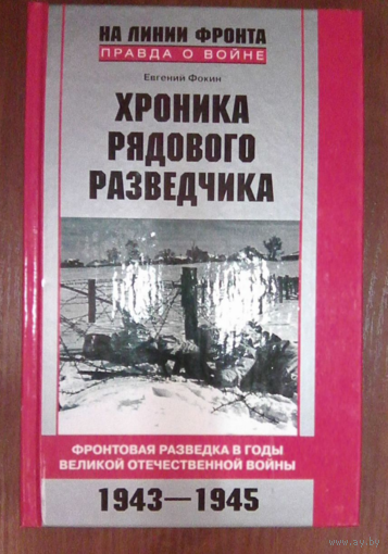Хроника рядового разведчика. Фокин Е.