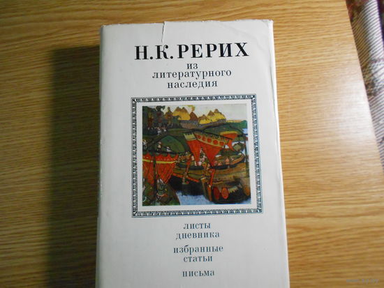 Рерих Н. К. Из литературного наследия. Листы дневника. Избранные статьи. Письма.