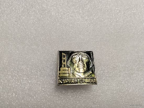 Курган Славы