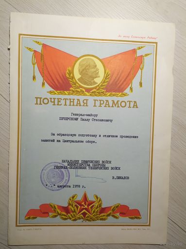Грамота  Генерал-Майору танковых войск Печерскому Павлу Степановичу.