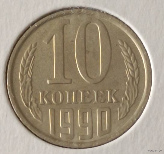 СССР. 10 копеек 1990 года. (*).