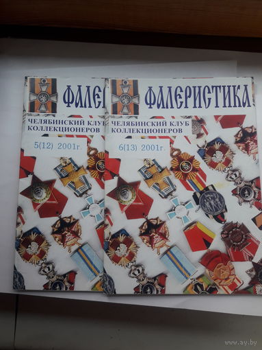 Фалеристика 2001-5 2001-6 (2 шт)