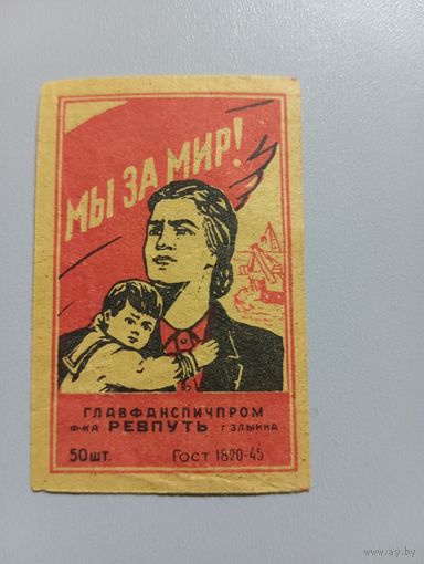 Спичечные этикетки ф.Ревпуть. ГОСТ-45