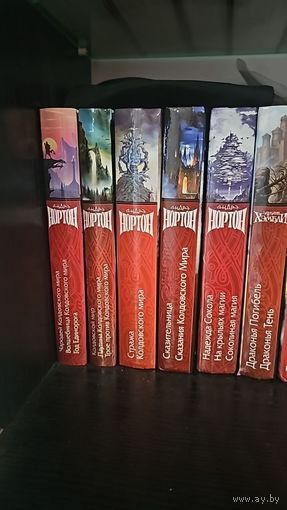 Колдовской мир -Андрэ Нортон .Золотая серия фэнтези. Цена за книгу .