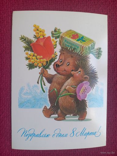 Поздравляю с Днем 8 Марта! Зарубин 1984 г. Чистая.