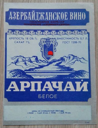 Этикетка. вино.Аз.ССР 0023