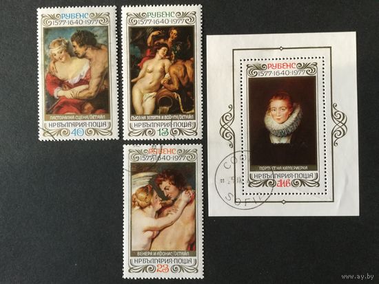 400 лет Рубенса. Болгария,1977, серия 3 марки+блок