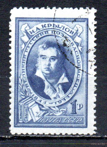 И. Крылов СССР 1944 год 1 марка