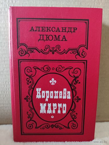 Александр Дюма. Королева Марго. 1990г.