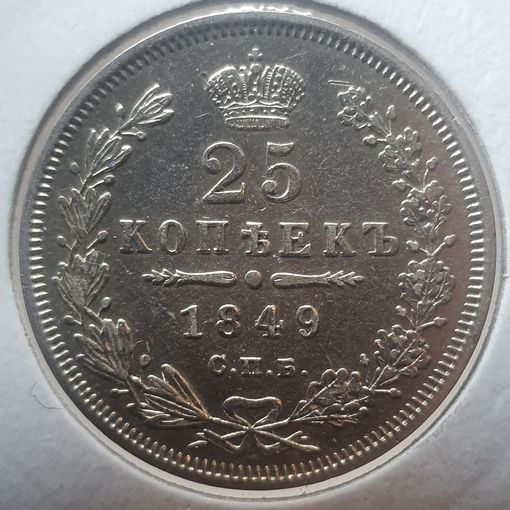 25 копеек 1849 ПА коллекционное состояние