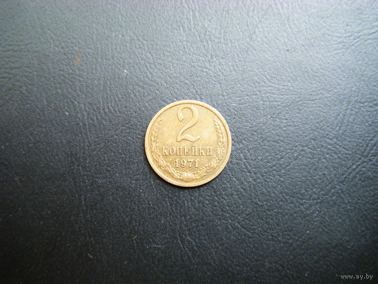 2 копейки 1971 г.