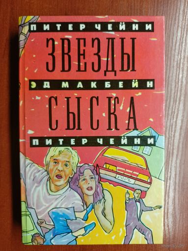 Англо-американский детектив "Звезды сыска". П.Чейни "Отравленный плющ", П.Чейни "Непростые условия", Э.Макбейн "Охота на полицию"