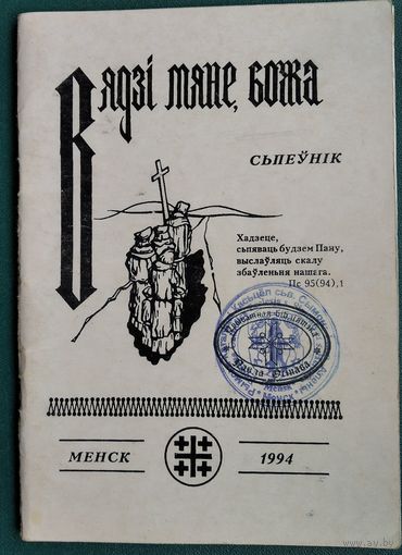 Вядзі мяне, Божа: Спеўнік. Уклад. М.Скуратовіч.