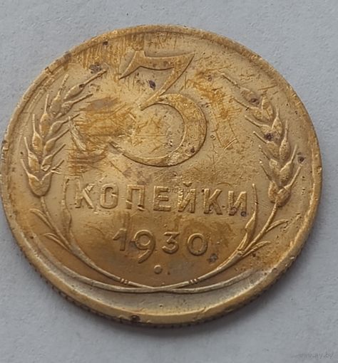 3 копейки 1930 года (перепутка) Длинные буквы