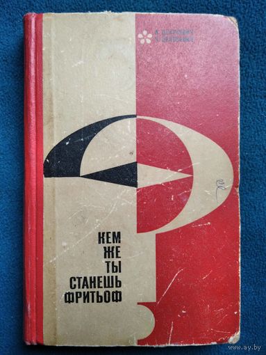 А. Центкевич и др. Кем же ты станешь, Фритьоф? Повесть о Нансене  1967 год