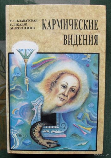Кармические видения. Е.П.Блаватская У.К.Джадж, М. Коллинз.