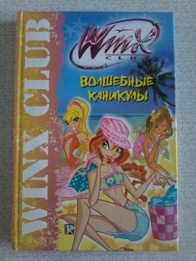 Бертарини М. Волшебные каникулы. Winx Club. 2010