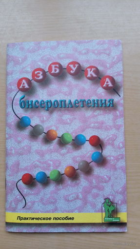 Ю. Гадаева. Азбука бисероплетения. Практическое пособие.