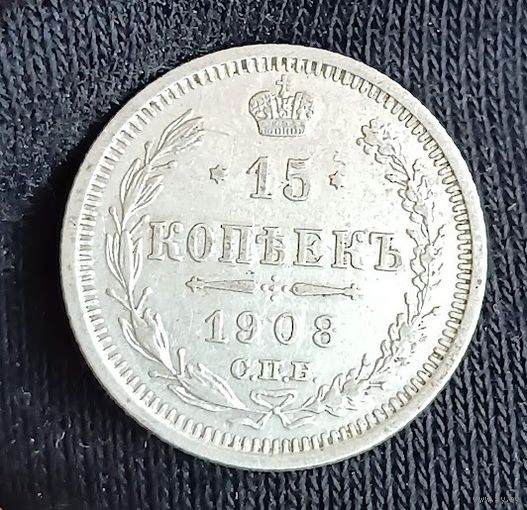 15 копеек 1908  Николай ІІ СПБ-ЭБ   серебро 2.7 грамма