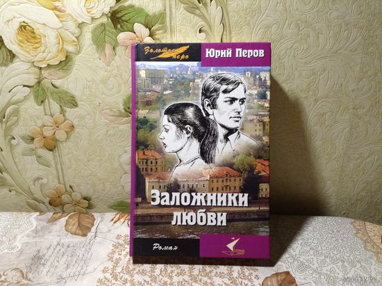 Заложники любви
