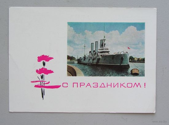 Открытка С Праздником !   50 Лет Октября  1967 год  вид 30 АВРОРА