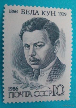 Марка СССР 1986 год. 5701. 100.летие Б.Куна. Полная серия из 1 марки.