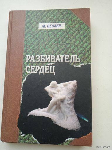 Разбиватель сердец