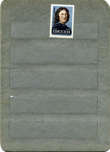 СССР, 1965,  300 лет со д/р ПУССЕНА,* серия 1м.