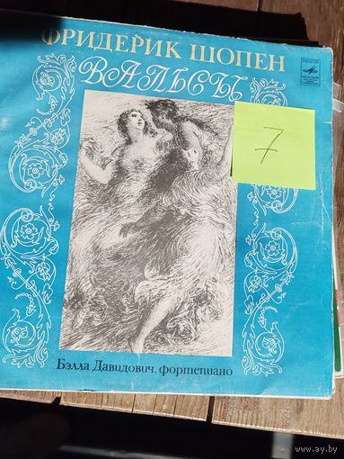 Фридерик Шопен - Вальсы. Виниловая пластинка