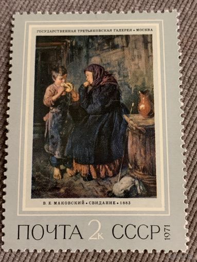 СССР 1971. Третьяковская галерея. Маковский. Свидание. Марка из серии