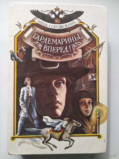 Нина Соротокина Гардемарины, вперед!