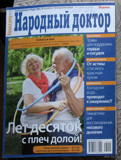 Народный доктор номер 10 2016, Народный доктор номер 11 2016