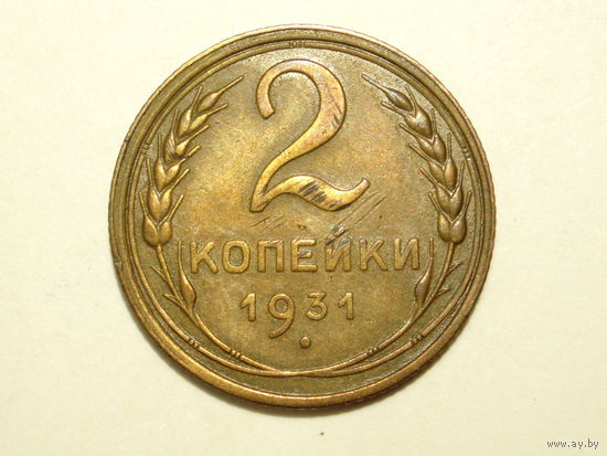2 копейки 1931 - Подарок при покупке на 17 руб.