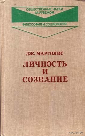 Личность и сознание. Дж. Марголис. 1986 г.