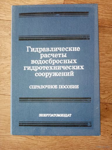 Гидравлические расчёты водосбросных гидротехнических сооружений